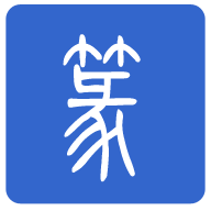 篆书转换器