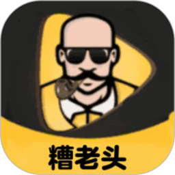 糟老头