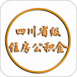 四川省级住房公积金管理中心