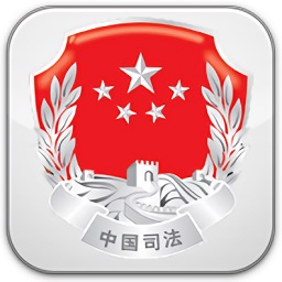 司法e通 3.1.3.6 安卓版