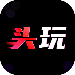 头玩