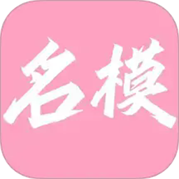名模穿搭