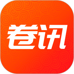 卷讯