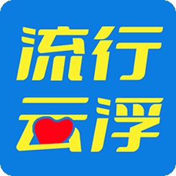 流行云浮