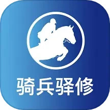 骑兵驿修