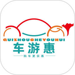 车游惠