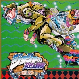 JOJO未来遗产