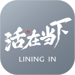 活在当下