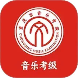 重庆市音乐考级