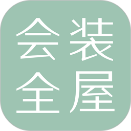 会装全屋