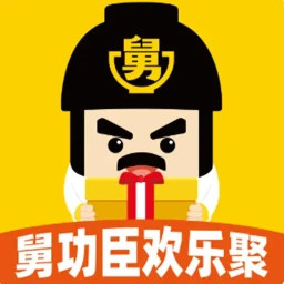 舅功臣