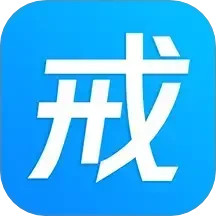 戒者
