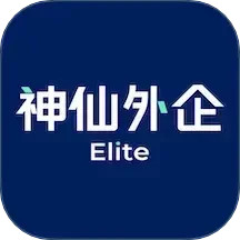 神仙外企