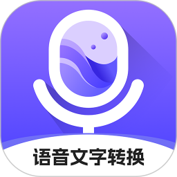小圆象语音文字转换