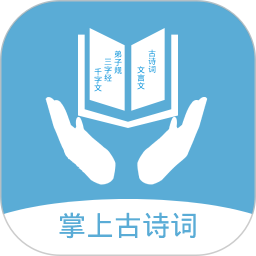 掌上古诗词