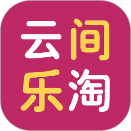 云间乐淘 2.4 安卓版