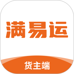 满易运货主