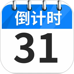 倒数纪念日day