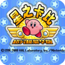 星之卡比