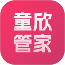 童欣管家