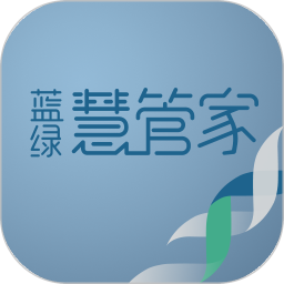 蓝绿慧管家