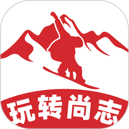 玩转尚志