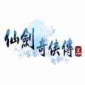 仙剑奇侠传三