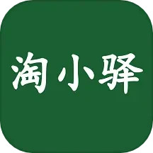 淘小驿
