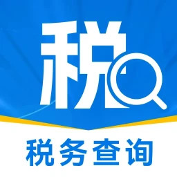 税务查询通