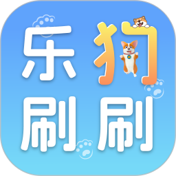 乐狗刷刷