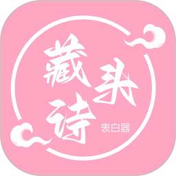 藏头诗表白器