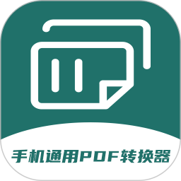 手机通用PDF转换器