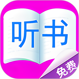 免费听书有声小说