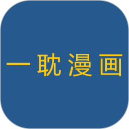 一耽漫画
