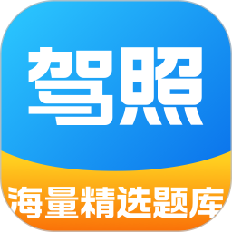 驾照考试题库