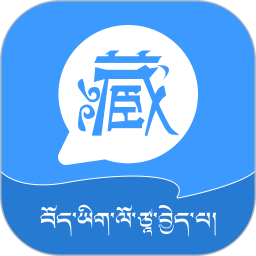 藏语翻译王