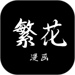 繁花漫画