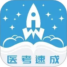 文心医考通