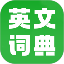 英文词典