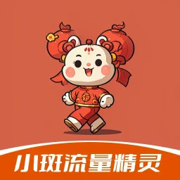 小斑流量精灵