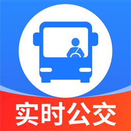实时免费查公交