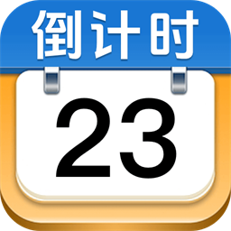 365倒数纪念日
