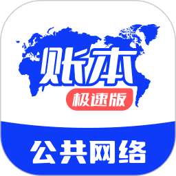 账本极速版