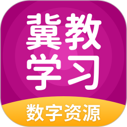 冀教学习数字资源 5.0.9.8 安卓版