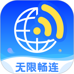无限畅连