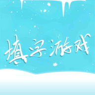 中文填字 5.0.7 安卓版