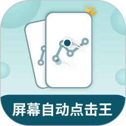屏幕自动点击王