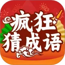 疯狂成语