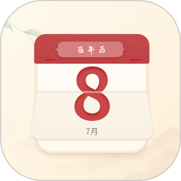 百年历