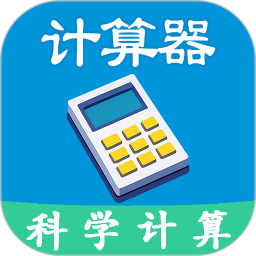 科学计算器全能版